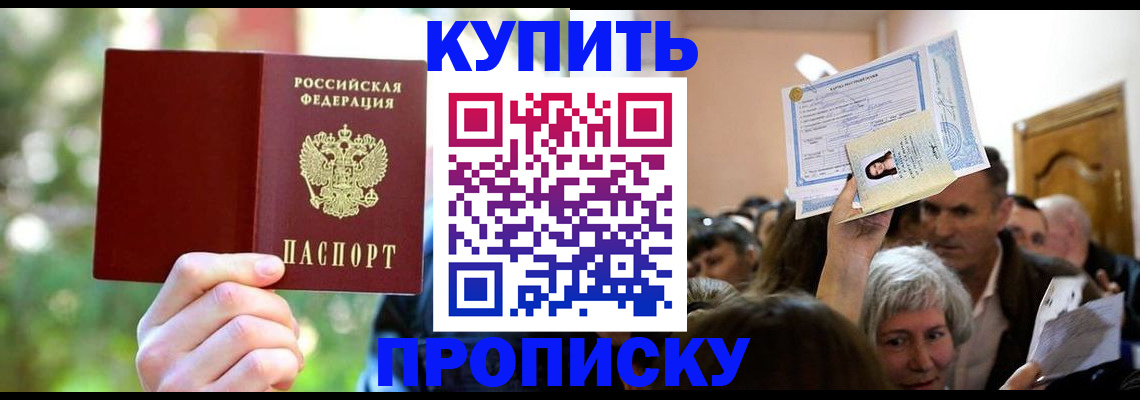 прописка 2025 в Пятигорске